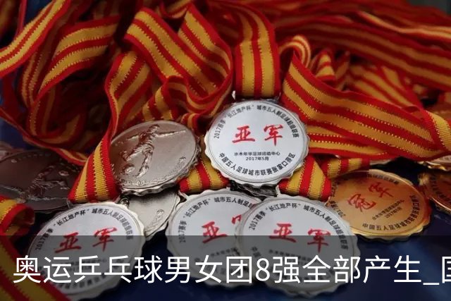 奥运乒乓球男女团8强全部产生 国乒男队将战韩国