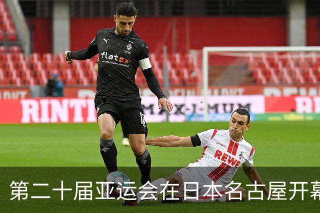 第二十届亚运会在日本名古屋开幕 “中国蓝”耀眼亮相